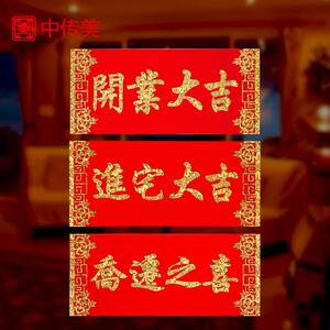 店铺开张生意兴隆开业大吉门贴搬新家进宅大吉横批新房入伙横幅