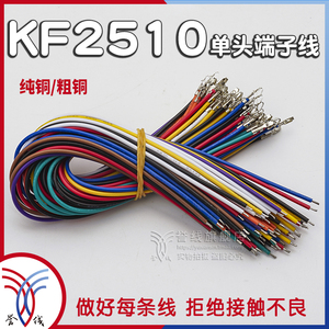 kf2510端子线 单头无壳 2510接线端子3pin线插线端子线束2p接插头