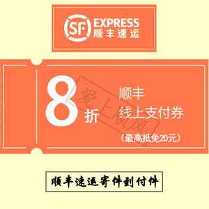 4月顺丰速运8折线上支付券可 减20元 到付件寄件顺丰快递优惠