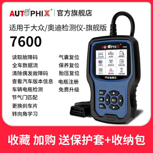 autophix汽车故障码obd2检测仪诊断器适用大众奥迪行车电脑7600