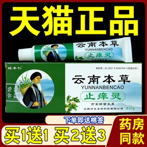 姚本仁云南本草止痒灵20克正品 呵护肌肤皮肤外用软膏成人