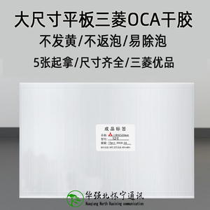 通用三菱OCA干胶平板大尺寸适用ipad 华为 小新10.5 11 12 10.9寸