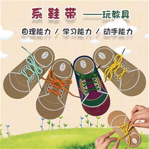 幼儿园生活区材料系鞋带教具儿童宝宝练习绑鞋绳穿鞋板玩具穿线板