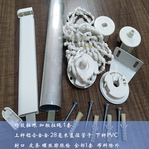卷帘杆/窗帘配件/轨道/上杆下杆/拉珠卷帘/制头/广告布/升降器1套