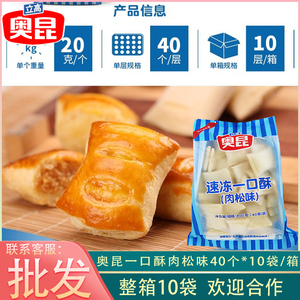 奥昆速冻一口酥肉松味整箱10袋半成品烘焙原料酥饼面包店点心商用