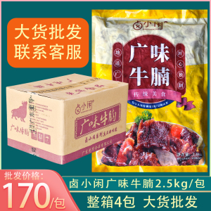 卤小闲广味牛腩熟5斤大包装火锅商用广东风味萝卜牛杂冷冻半成品