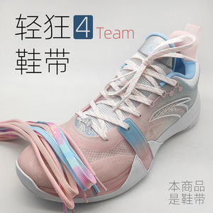 【鞋带】轻狂4 team鞋带粉蓝扁平粉色黑色白色安踏篮球鞋绳非原装
