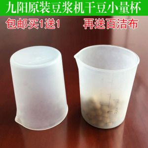 20啦嘻咯咖哈淘宝原装九阳豆浆机 配件豆子量杯 通用干豆 量豆杯(装