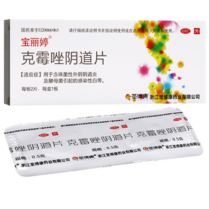 宝丽婷克霉唑阴片