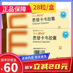 恩甘定恩替卡韦胶囊28粒/盒正品治疗成人慢性乙型肝炎药乙肝病毒复制