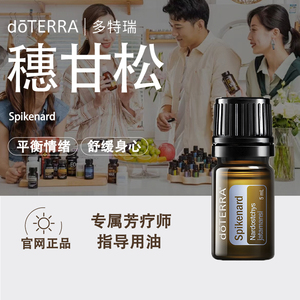 现货doTERRA多特瑞穗甘松精油5ml官网正品香薰按摩