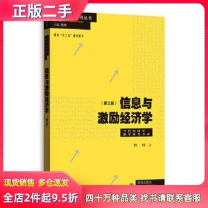 二手信息与激励经济学(第三版)陈钊格致出版社97875432