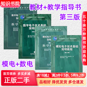 二手考研模电+数电模拟数字电子技术基础简明教程第3版杨素行余