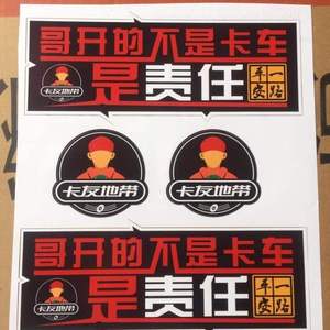 车贴装饰贴纸卡友之家新版卡车贴卡友地带包邮车反光贴车标