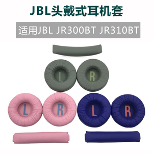 适用JBL JR300BT耳机套JR310BT有线/蓝牙儿童头戴式耳机罩 头梁垫