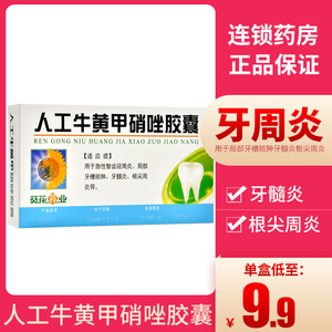 葵花药业 人工牛黄甲硝唑胶囊24粒/盒急性智齿冠周炎局部牙槽脓肿牙髓