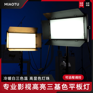 MIAOTU三基色LED平板灯演播室舞台新闻厅直播间专用常亮补光灯绿幕虚拟直播专业面板灯地排灯天花路轨柔光灯