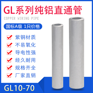 国标铝直通连接管GL-25-35-70-95-120平方通孔铝管电缆对接中间头