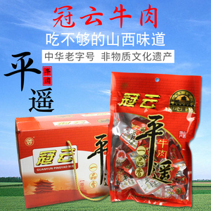 冠云平遥牛肉258g一品香小包装云冠灌云官方旗舰店一口香山西特产