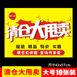 清仓大甩卖吊旗 服装店pop广告纸海报换季处理季末店铺清仓贴玻璃双面
