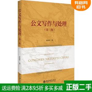 二手正版 公文写作与处理第三版第3版 夏海波 北京大学出版社