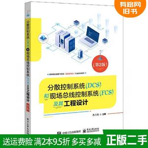 二手书分散控制系统DCS和现场总线控制系统FCS及其工程设计第2?