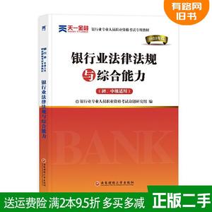 二手银行从业资格考试教材2021初级:银行业法律法规与综合能力?