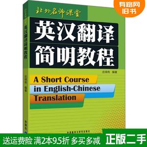 正版二手 英汉翻译简明教程 庄绎传 外语教学与研究出版社