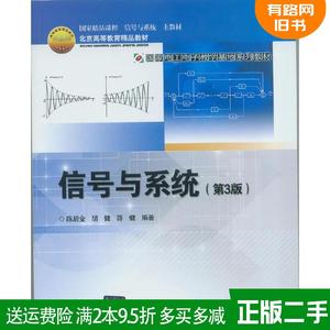 正版二手信号与系统第3版第三版 陈后金 北京交通大学出版社