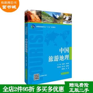 二手书中国旅游地理何丽芳湖南大学出版社9787566714961
