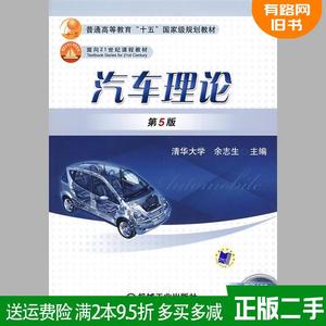二手汽车理论第5版第五版 余志生 机械工业出版社9787111020769