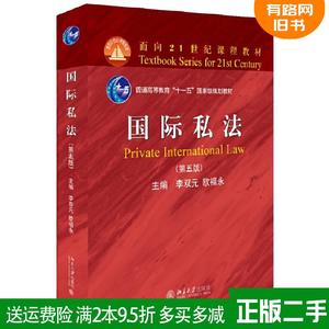 二手国际私法 第五5版 李双元 欧福永 北京大学出版9787301296820