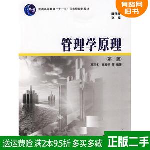 二手正版 管理学原理 第二版第2版 周三多 陈传明 南京大学出版社