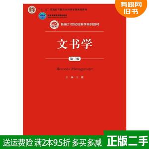 二手文书学-第三版第3版 王健 中国人民大学出版社 97873002179