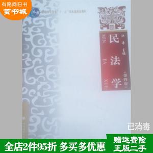 二手书民法学第四版第4版江平中国政法大学出版社9787562089971