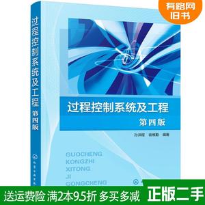 二手正版过程控制系统及工程孙洪程第四版第4版孙洪程,翁维勤编