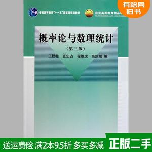 二手概率论与数理统计第三版 王松桂第3版 科学出版社 大学数学书