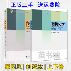 正版二手有机化学胡宏纹第四版第4版 上下册 高等教育考研