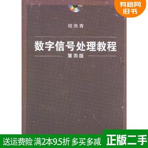 二手数字信号处理教程第四版第4版程佩青清华大学出版社9787302