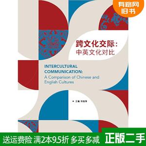 二手跨文化交际:中英文化对比张桂萍外语教学与研究出版社97875