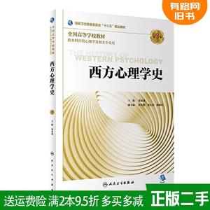 二手书西方心理学史第3版第三版/本科心理郭本禹人民卫生出版社