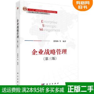 二手企业战略管理第三版第3版 蓝海林 科学出版社 978703052819