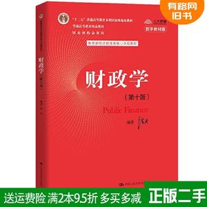二手财政学第十版第10版 陈共 中国人民大学出版社9787300277561