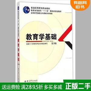 教育学基础第3版第三版 全国十二所重点师范大学 教育科学出版社