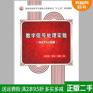 二手数字信号处理实验MATLAB版刘舒帆西安电子科技大学出版社97