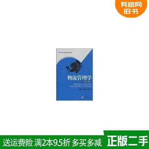 二手正版物流管理学第三版第3版王槐林武汉大学出版社978730707