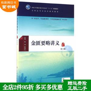 二手书金匮要略讲义第3版第三版/本科中医药类张琦林昌松人民卫