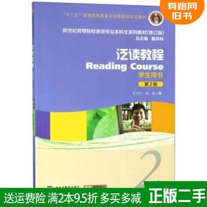 正版二手新世纪英语泛读教程2 学生用书 第2版第二版 修订版