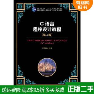 二手正版 C语言程序设计教程第4版第四版 李丽娟 人民邮电出版社