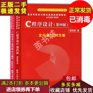 C语言程序设计第四版谭浩强+学习辅导第4版共两本 入门书清华大学